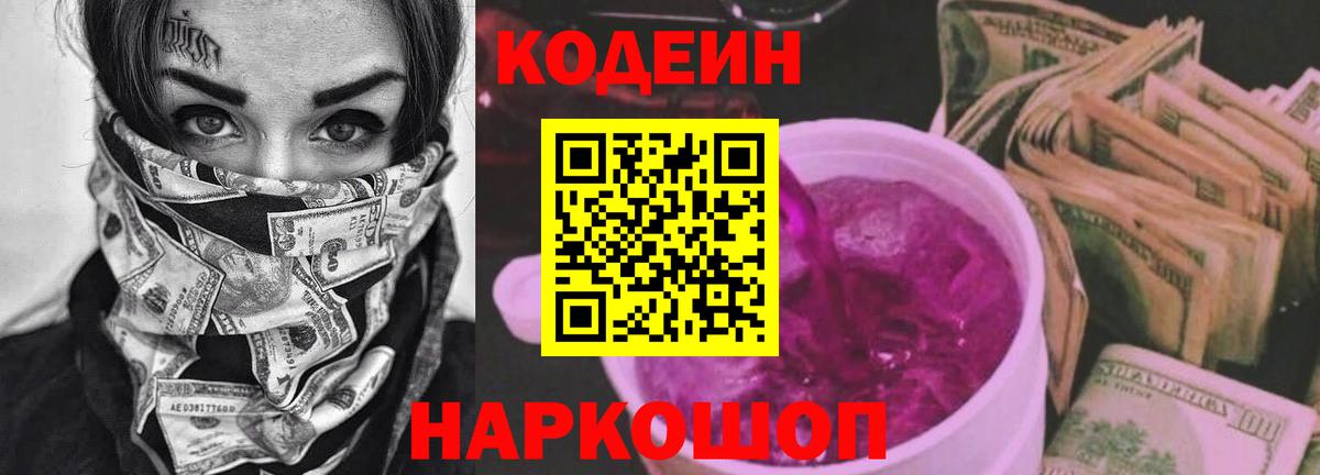 Красноуфимск  Кодеин Purple Drank  Кодеиновый сироп Lean Purple Drank  Вход с VPN 
